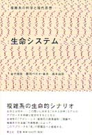 生命システム 複雑系の科学と現代思想