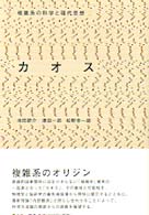 カオス 複雑系の科学と現代思想