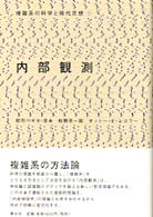 内部観測 複雑系の科学と現代思想