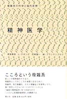 精神医学 複雑系の科学と現代思想 ; [6]