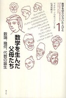 数学を生んだ父母たち 数論、幾何、代数の誕生 数学を切りひらいた人びと ; 1