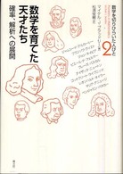 数学を育てた天才たち 確率、解析への展開 数学を切りひらいた人びと ; 2