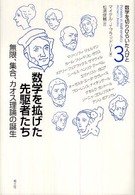 数学を拡げた先駆者たち 無限、集合、カオス理論の誕生 数学を切りひらいた人びと ; 3