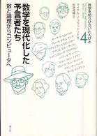 数学を現代化した予言者たち 数と論理からコンピュータへ 数学を切りひらいた人びと ; 4