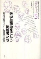 数学最前線をになう挑戦者たち 難問の解決、ゲーム理論の展開 数学を切りひらいた人びと ; 5