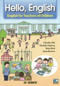 子どもに教える先生のための英語 会話から授業まで