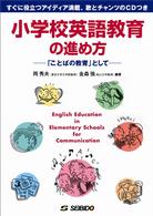 小学校英語教育の進め方 「ことばの教育」として