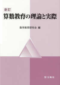 算数教育の理論と実際 新訂