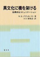 異文化に橋を架ける 効果的なｺﾐｭﾆｹ-ｼｮﾝ = Bridging difference