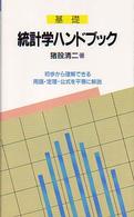 統計学ハンドブック 基礎