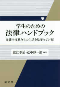 学生のための法律ハンドブック 弁護士は君たちの生活を見守っている!