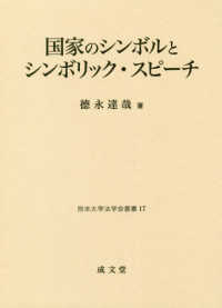 国家のシンボルとシンボリック・スピーチ