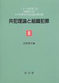 共犯理論と組織犯罪