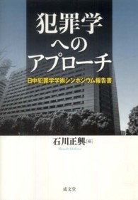犯罪学へのアプローチ