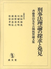 刑事法理論の探求と発見