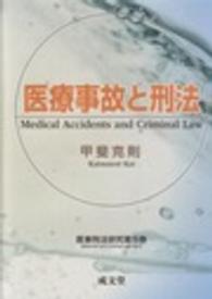 医療事故と刑法