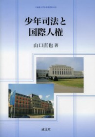 少年司法と国際人権 立命館大学法学叢書 ; 第16号