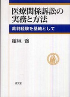 医療関係訴訟の実務と方法 裁判経験を基軸として