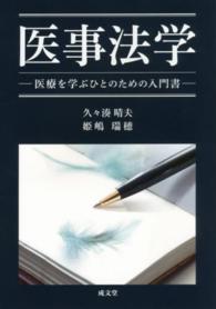 医事法学 医療を学ぶひとのための入門書
