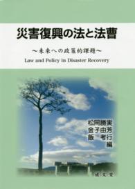 災害復興の法と法曹 ～未来への政策的課題～