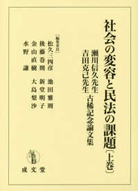 社会の変容と民法の課題 瀬川信久先生・吉田克己先生古稀記念論文集