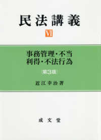 事務管理・不当利得・不法行為 第3版