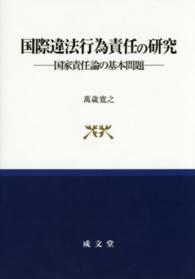 国際違法行為責任の研究 国家責任論の基本問題