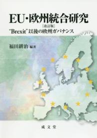 EU・欧州統合研究 "Brexit"以後の欧州ガバナンス