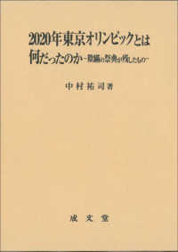 2020年東京オリンピックとは何だったのか 欺瞞の祭典が残したもの