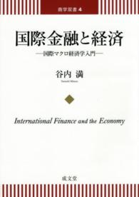 国際金融と経済 国際マクロ経済学入門 商学双書