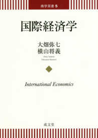 国際経済学 International economics 商学双書