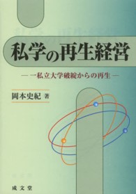 私学の再生経営 一私立大学破綻からの再生