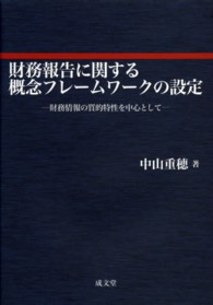 財務報告に関する概念フレームワークの設定 財務情報の質的特性を中心として