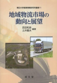地域物流市場の動向と展望 朝日大学産業情報研究所叢書