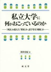私立大学に何がおこっているのか 「成長」を超えた「発展」か、忍び寄る「破綻」か
