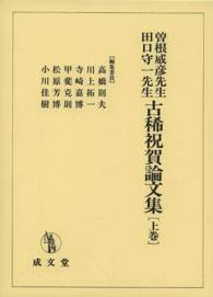 曽根威彦先生・田口守一先生古稀祝賀論文集