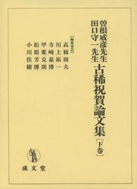 曽根威彦先生・田口守一先生古稀祝賀論文集