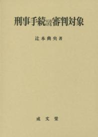 刑事手続における審判対象