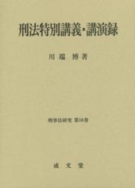 刑法特別講義・講演録