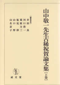 山中敬一先生古稀祝賀論文集