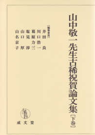 山中敬一先生古稀祝賀論文集