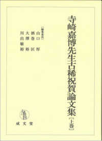 寺崎嘉博先生古稀祝賀論文集