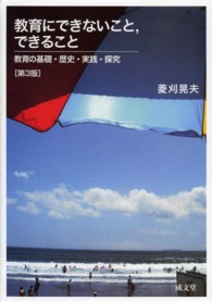 教育にできないこと､できること 教育の基礎･歴史･実践･探究