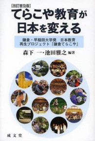 てらこや教育が日本を変える 鎌倉・早稲田大学発日本教育再生プロジェクト「鎌倉てらこや」