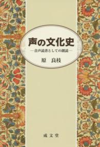 声の文化史 音声読書としての朗読