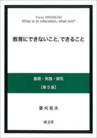 教育にできないこと,できること 基礎・実践・探究