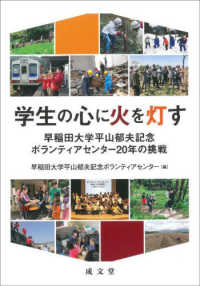 学生の心に火を灯す 早稲田大学平山郁夫記念ボランティアセンター20年の挑戦