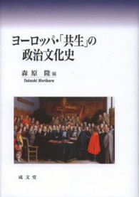 ヨーロッパ・「共生」の政治文化史