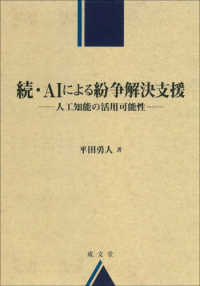 続・AIによる紛争解決支援 人工知能の活用可能性