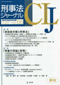 刑事法ジャーナル 2020vol.66 感染症対策と刑事法 / 再審の理論と実務